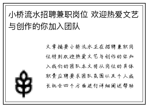小桥流水招聘兼职岗位 欢迎热爱文艺与创作的你加入团队