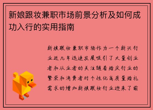 新娘跟妆兼职市场前景分析及如何成功入行的实用指南