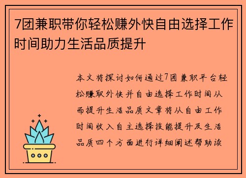 7团兼职带你轻松赚外快自由选择工作时间助力生活品质提升