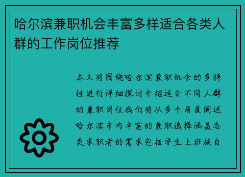 哈尔滨兼职机会丰富多样适合各类人群的工作岗位推荐