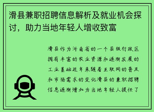 滑县兼职招聘信息解析及就业机会探讨，助力当地年轻人增收致富