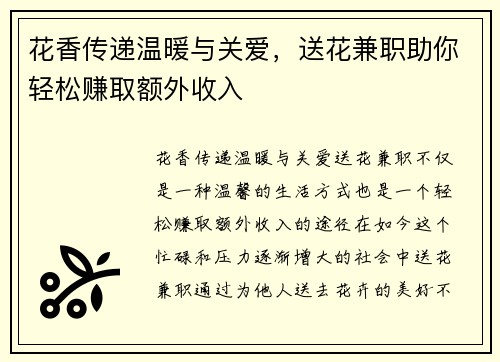花香传递温暖与关爱，送花兼职助你轻松赚取额外收入