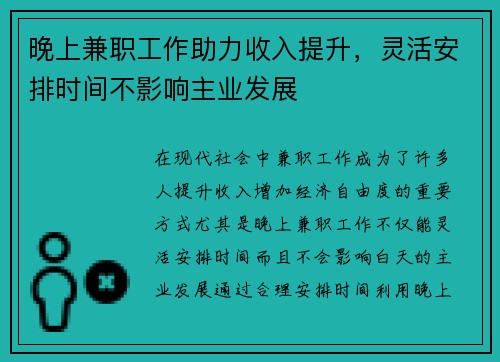 晚上兼职工作助力收入提升，灵活安排时间不影响主业发展