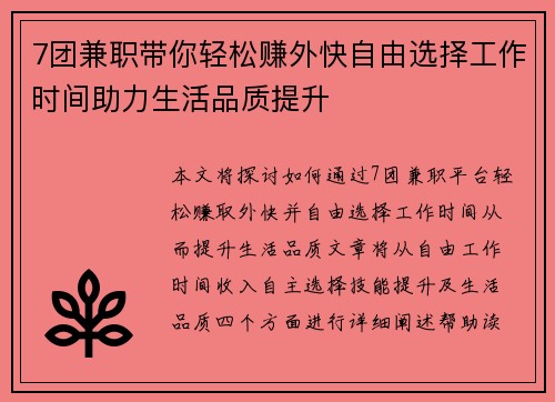 7团兼职带你轻松赚外快自由选择工作时间助力生活品质提升