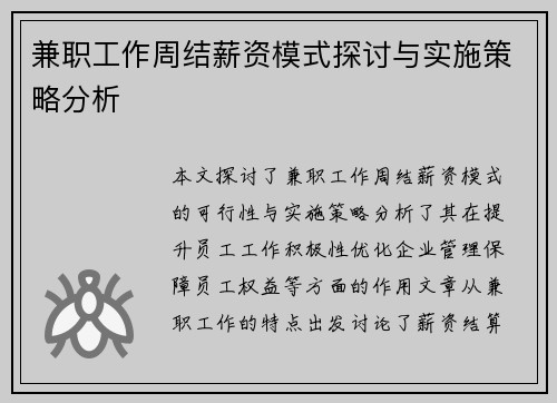 兼职工作周结薪资模式探讨与实施策略分析