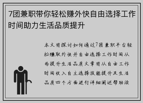 7团兼职带你轻松赚外快自由选择工作时间助力生活品质提升