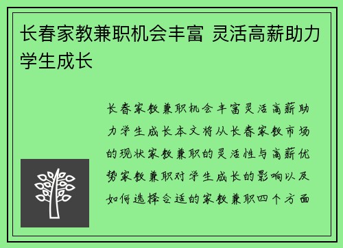 长春家教兼职机会丰富 灵活高薪助力学生成长