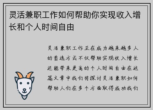 灵活兼职工作如何帮助你实现收入增长和个人时间自由