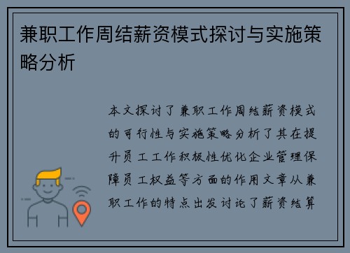 兼职工作周结薪资模式探讨与实施策略分析