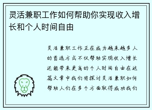 灵活兼职工作如何帮助你实现收入增长和个人时间自由