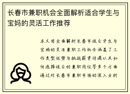 长春市兼职机会全面解析适合学生与宝妈的灵活工作推荐