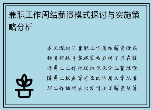 兼职工作周结薪资模式探讨与实施策略分析