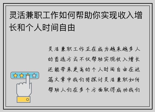 灵活兼职工作如何帮助你实现收入增长和个人时间自由