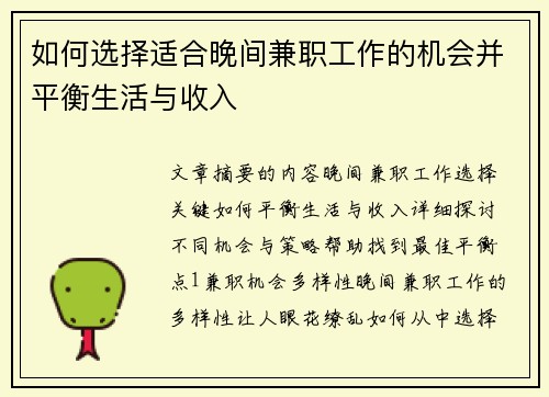 如何选择适合晚间兼职工作的机会并平衡生活与收入