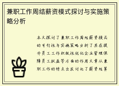 兼职工作周结薪资模式探讨与实施策略分析