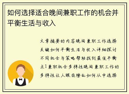 如何选择适合晚间兼职工作的机会并平衡生活与收入