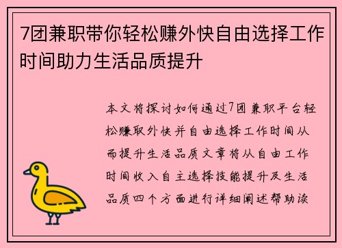 7团兼职带你轻松赚外快自由选择工作时间助力生活品质提升
