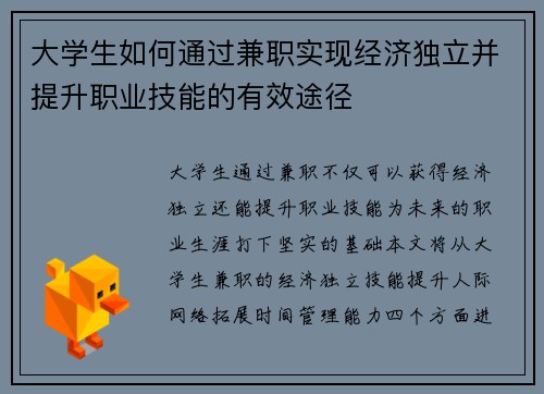 大学生如何通过兼职实现经济独立并提升职业技能的有效途径
