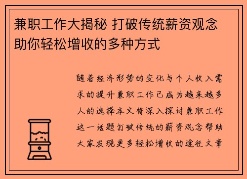 兼职工作大揭秘 打破传统薪资观念 助你轻松增收的多种方式