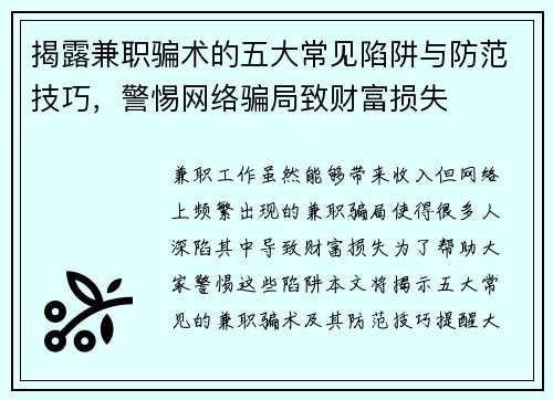 揭露兼职骗术的五大常见陷阱与防范技巧，警惕网络骗局致财富损失