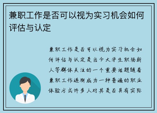 兼职工作是否可以视为实习机会如何评估与认定