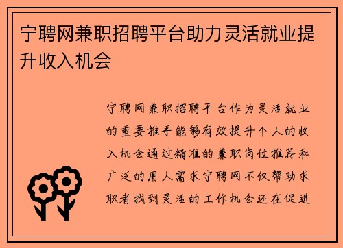 宁聘网兼职招聘平台助力灵活就业提升收入机会