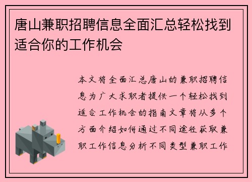 唐山兼职招聘信息全面汇总轻松找到适合你的工作机会