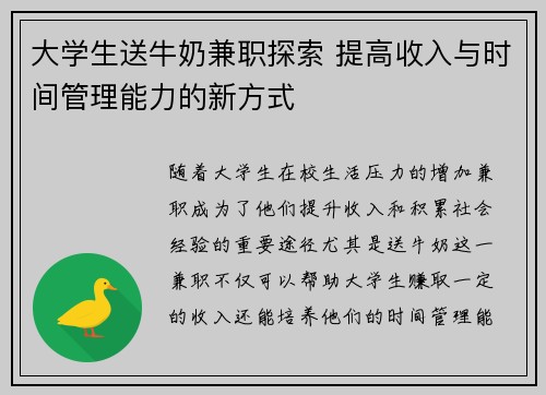 大学生送牛奶兼职探索 提高收入与时间管理能力的新方式