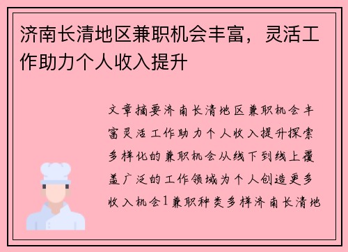 济南长清地区兼职机会丰富，灵活工作助力个人收入提升