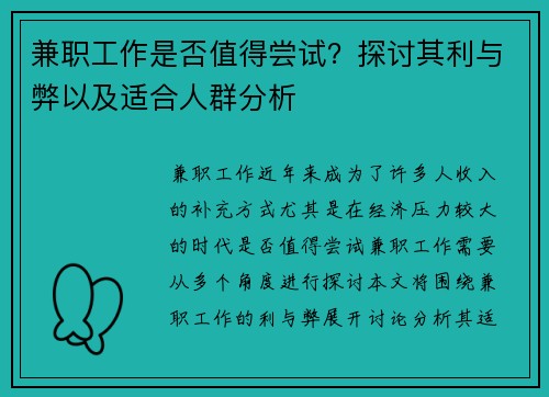 兼职工作是否值得尝试？探讨其利与弊以及适合人群分析