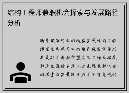 结构工程师兼职机会探索与发展路径分析