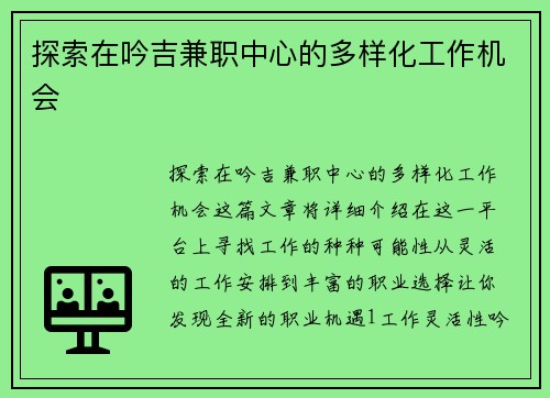 探索在吟吉兼职中心的多样化工作机会