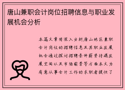 唐山兼职会计岗位招聘信息与职业发展机会分析