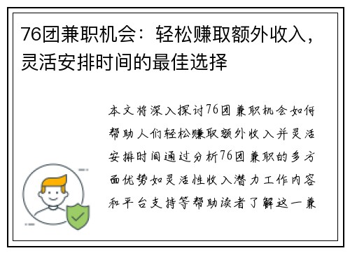 76团兼职机会：轻松赚取额外收入，灵活安排时间的最佳选择