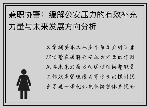 兼职协警：缓解公安压力的有效补充力量与未来发展方向分析