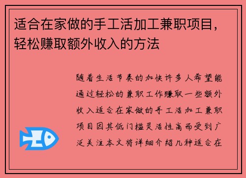 适合在家做的手工活加工兼职项目，轻松赚取额外收入的方法