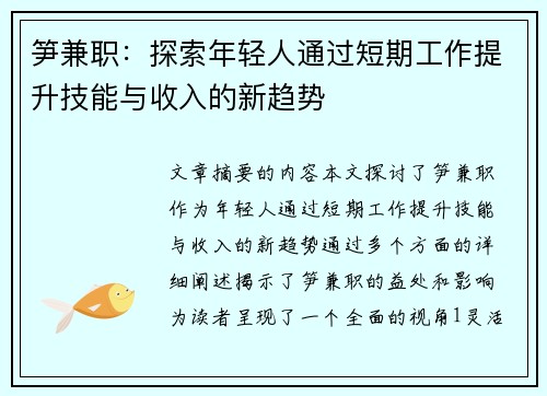 笋兼职：探索年轻人通过短期工作提升技能与收入的新趋势