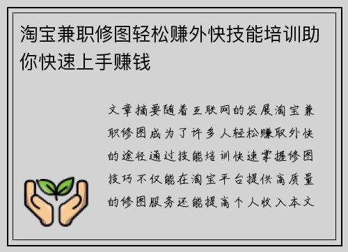 淘宝兼职修图轻松赚外快技能培训助你快速上手赚钱