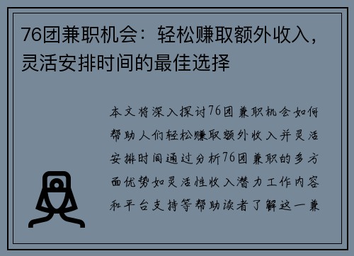 76团兼职机会：轻松赚取额外收入，灵活安排时间的最佳选择