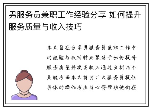 男服务员兼职工作经验分享 如何提升服务质量与收入技巧