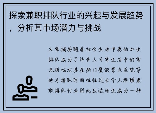 探索兼职排队行业的兴起与发展趋势，分析其市场潜力与挑战