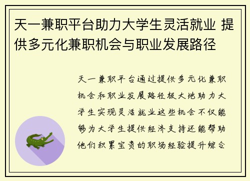 天一兼职平台助力大学生灵活就业 提供多元化兼职机会与职业发展路径