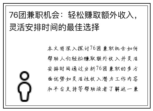 76团兼职机会：轻松赚取额外收入，灵活安排时间的最佳选择