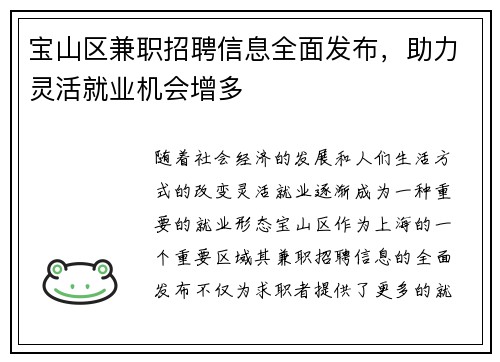 宝山区兼职招聘信息全面发布，助力灵活就业机会增多