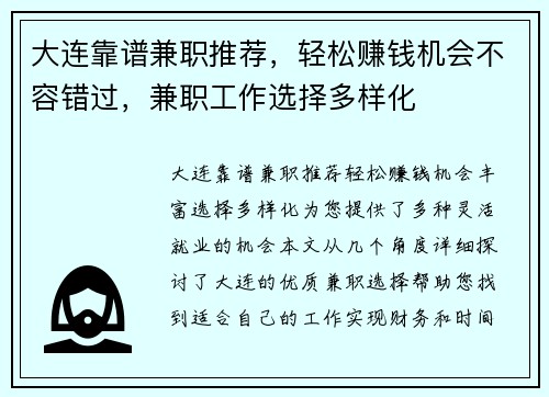 大连靠谱兼职推荐，轻松赚钱机会不容错过，兼职工作选择多样化
