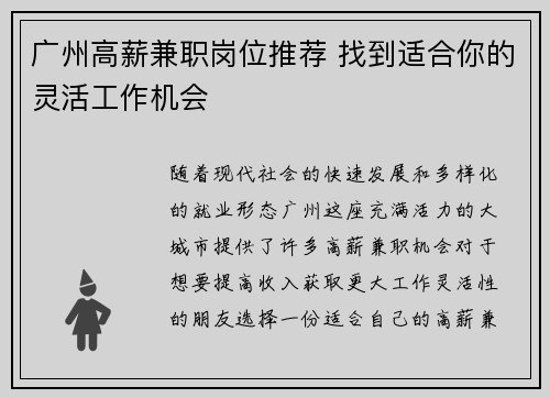 广州高薪兼职岗位推荐 找到适合你的灵活工作机会