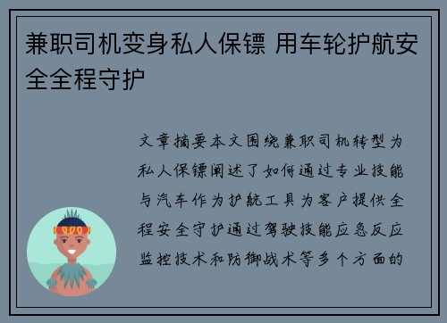 兼职司机变身私人保镖 用车轮护航安全全程守护