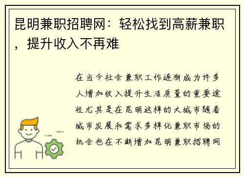 昆明兼职招聘网：轻松找到高薪兼职，提升收入不再难