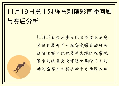 11月19日勇士对阵马刺精彩直播回顾与赛后分析