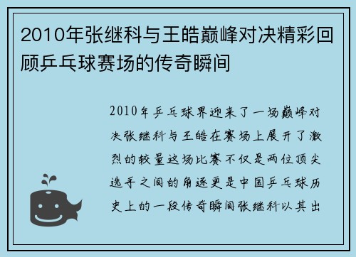 2010年张继科与王皓巅峰对决精彩回顾乒乓球赛场的传奇瞬间